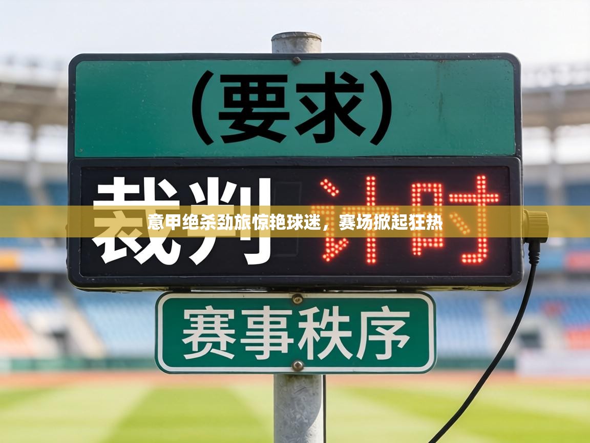 意甲绝杀劲旅惊艳球迷，赛场掀起狂热  第2张