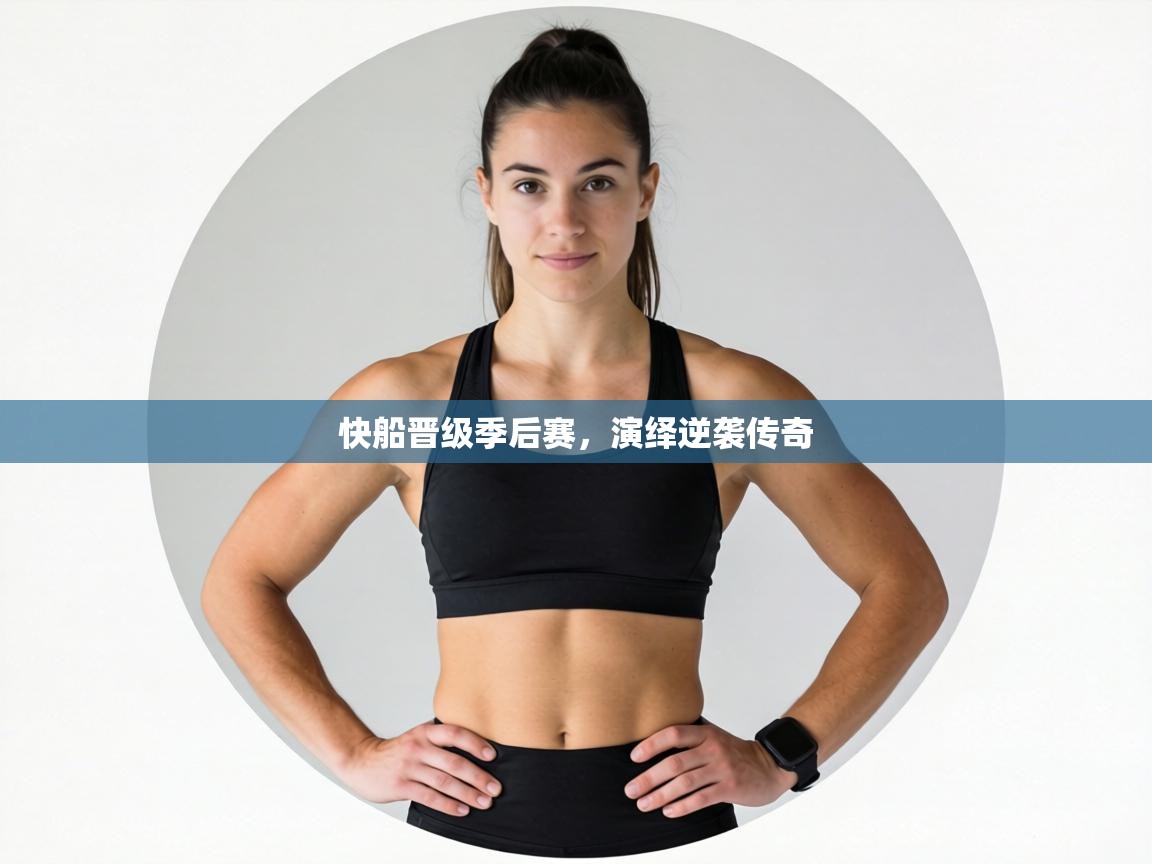 快船晋级季后赛,演绎逆袭传奇 第1张