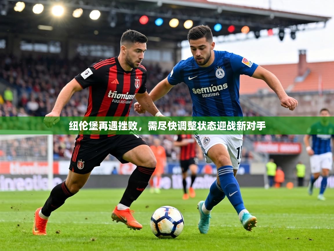 纽伦堡再遇挫败，需尽快调整状态迎战新对手  第1张