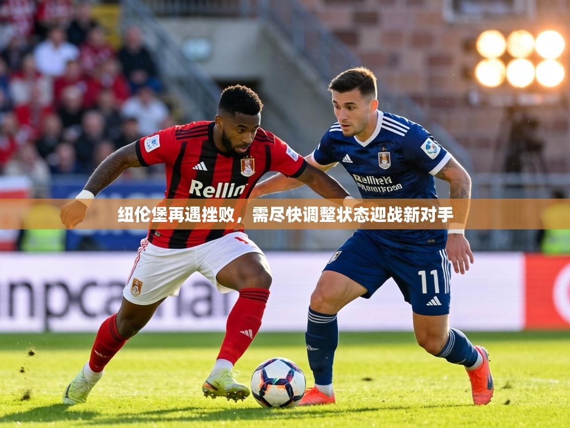 纽伦堡再遇挫败，需尽快调整状态迎战新对手  第2张