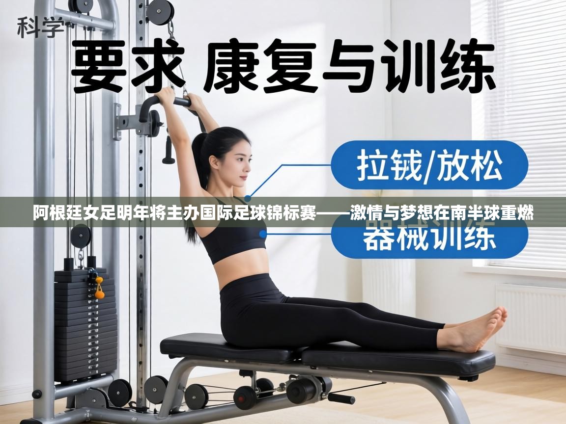 阿根廷女足明年将主办国际足球锦标赛——激情与梦想在南半球重燃  第1张