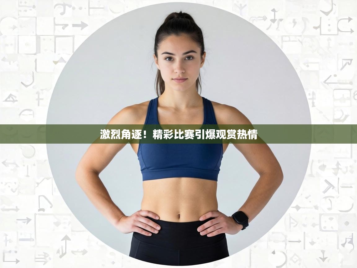 激烈角逐！精彩比赛引爆观赏热情  第1张