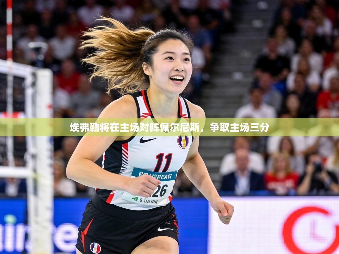 埃弗勒将在主场对阵佩尔尼斯，争取主场三分  第1张