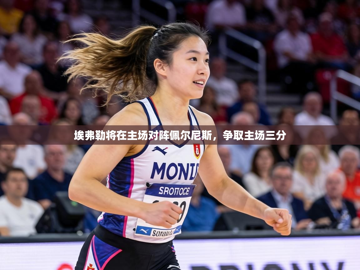 埃弗勒将在主场对阵佩尔尼斯，争取主场三分  第2张