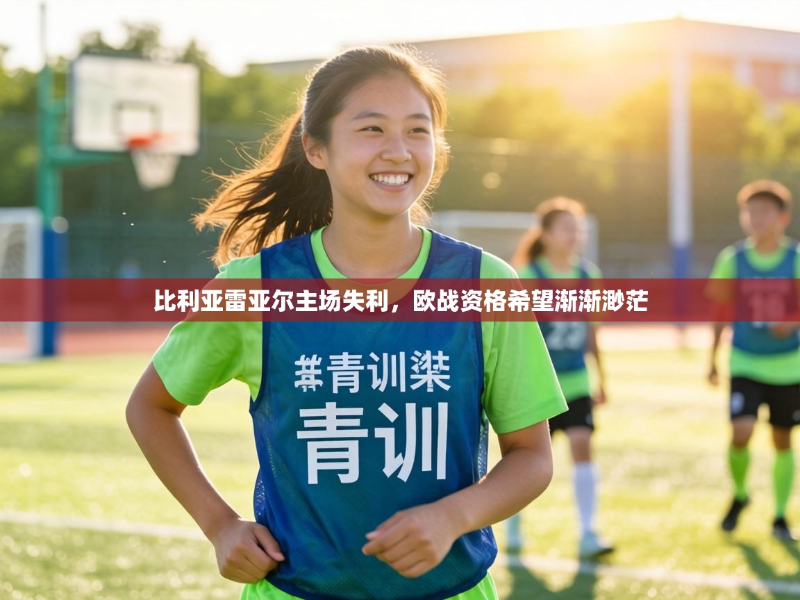 比利亚雷亚尔主场失利,欧战资格希望渐渐渺茫 第2张