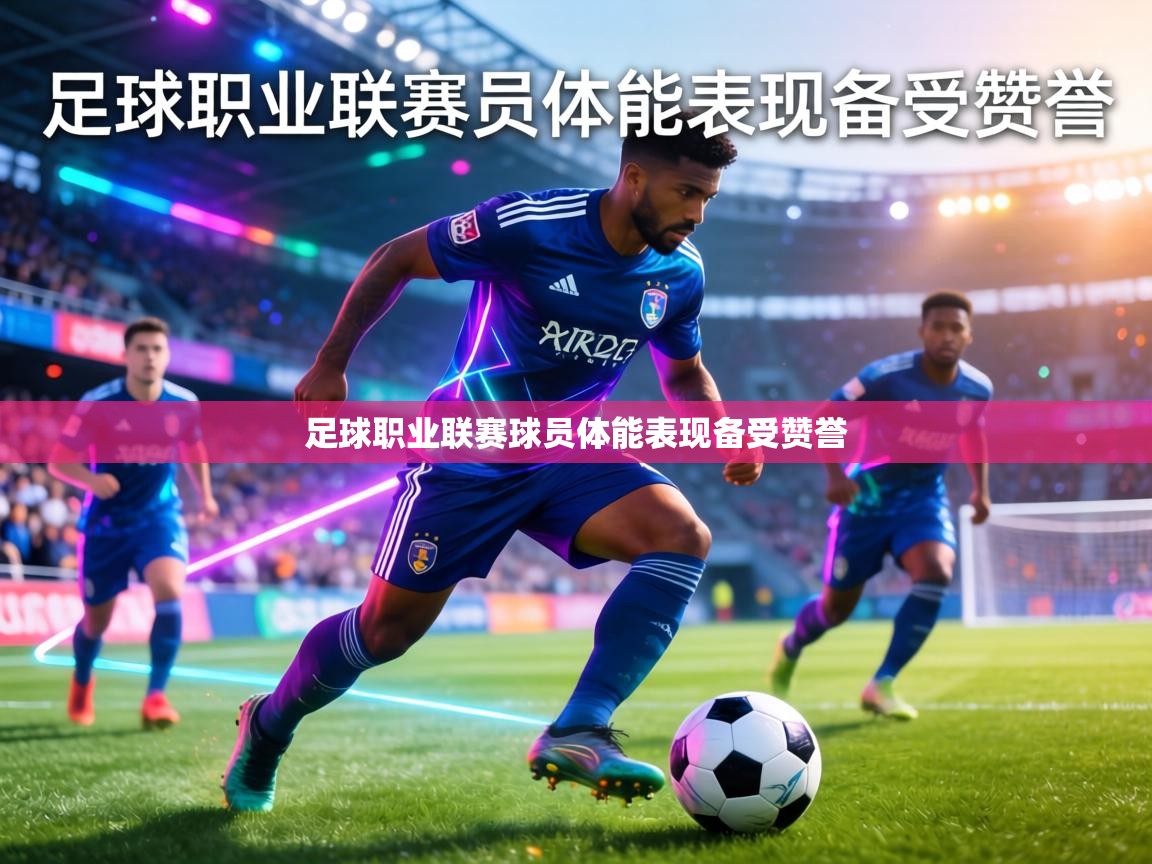 足球职业联赛球员体能表现备受赞誉  第1张