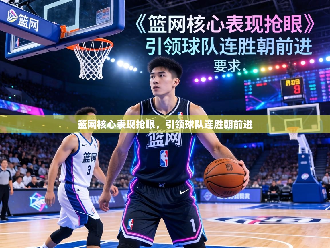 篮网核心表现抢眼，引领球队连胜朝前进  第1张
