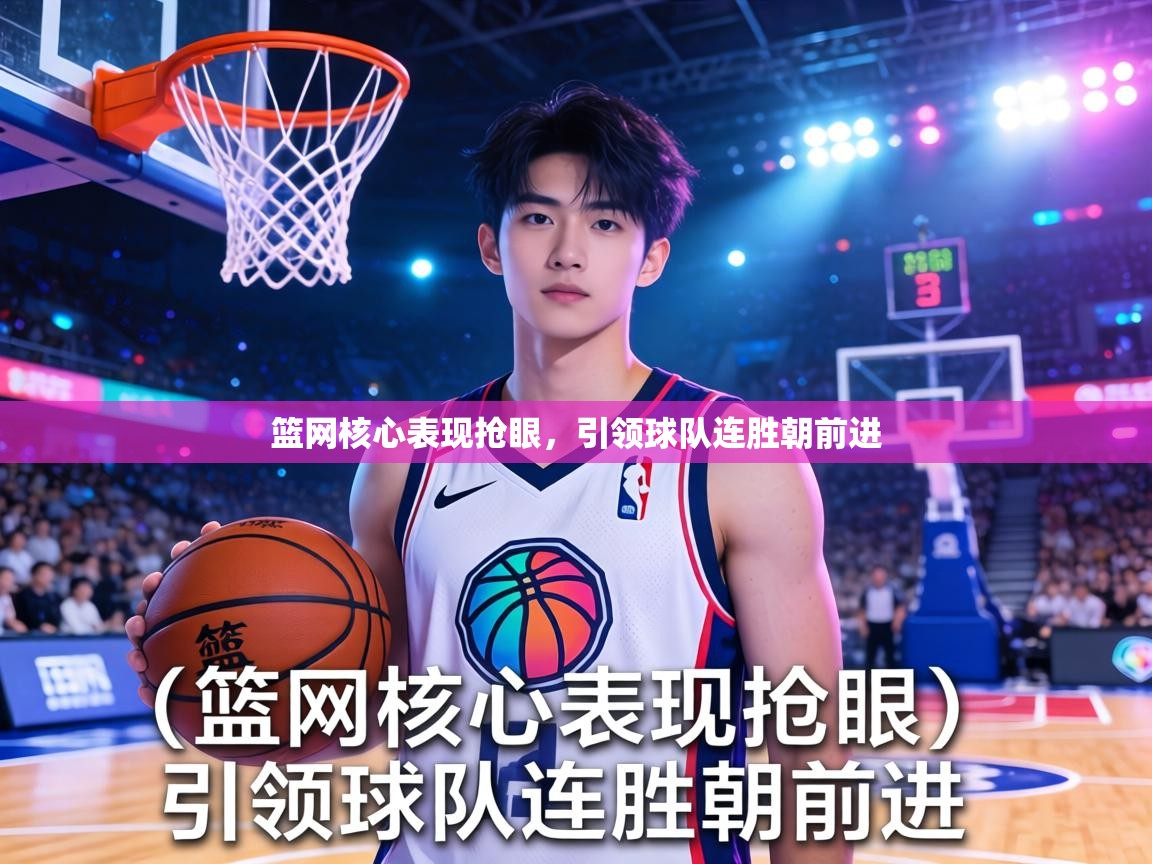 篮网核心表现抢眼，引领球队连胜朝前进  第2张