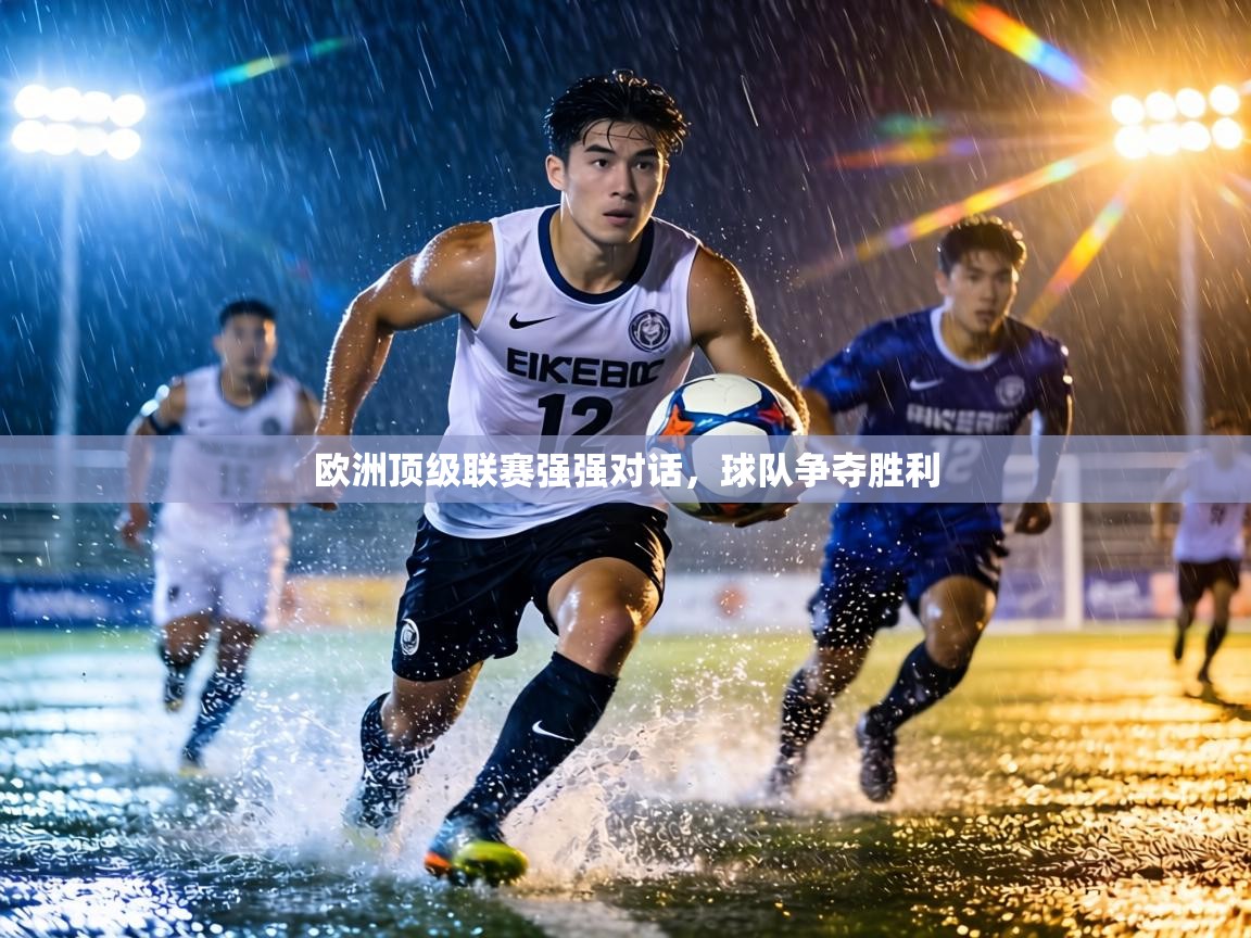 欧洲顶级联赛强强对话，球队争夺胜利  第2张